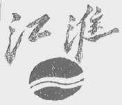 江淮