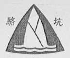 骆坑