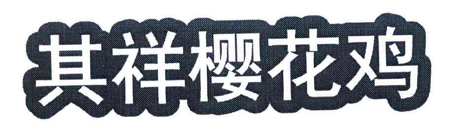 其祥樱花鸡