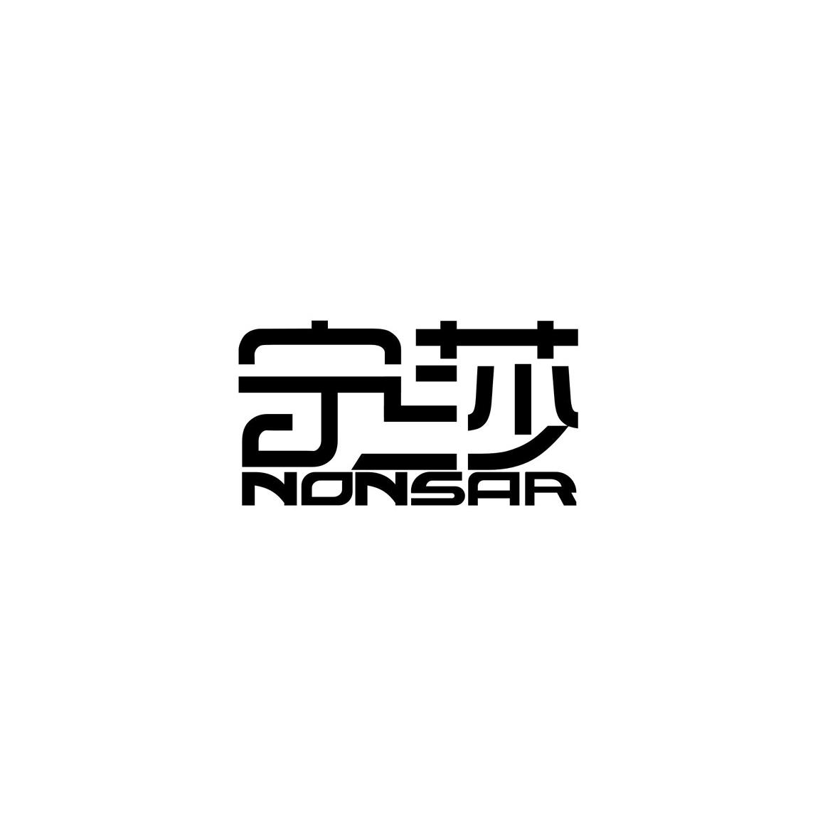 宁莎 NONSAR
