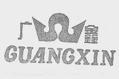 广鑫