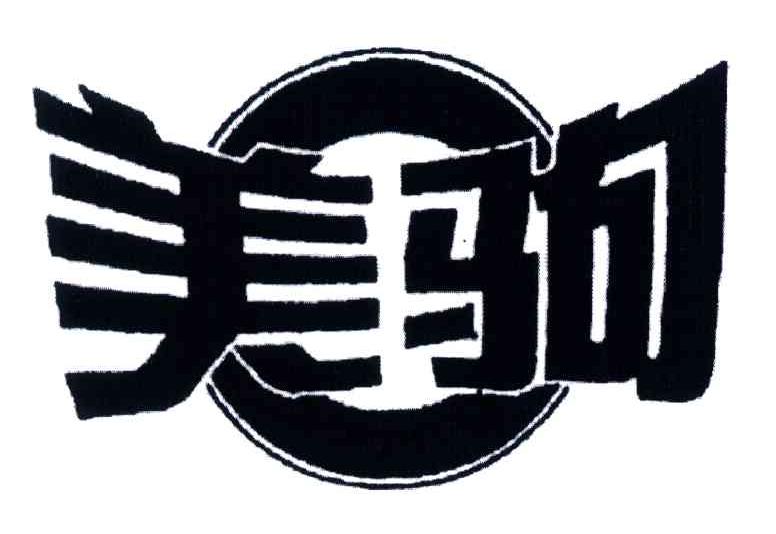美驹