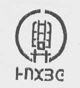 兴   HNXBG