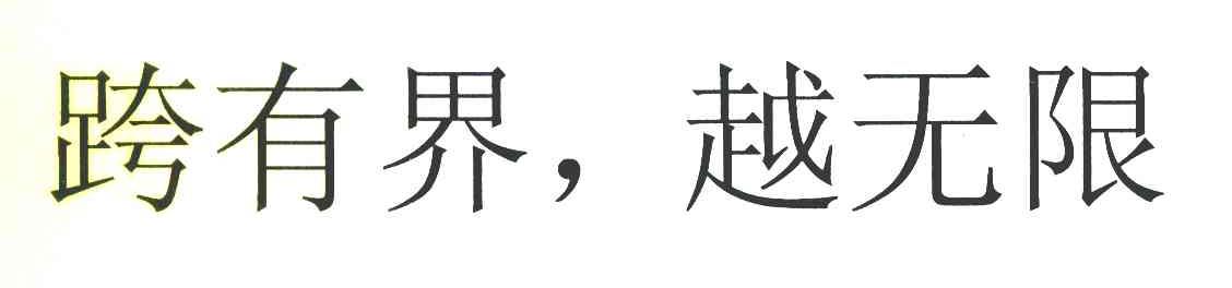 跨有界，越无限