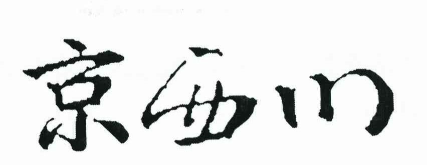 京西川