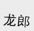 龙郎