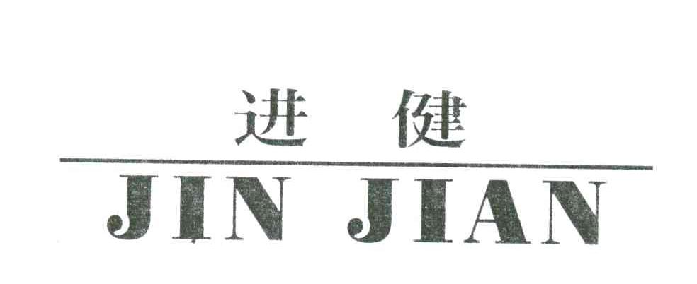 进健