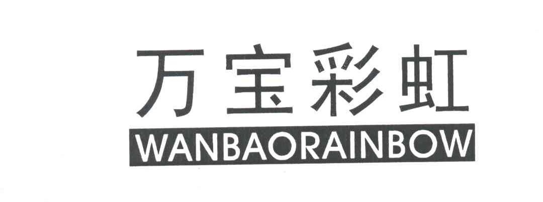 万宝彩虹