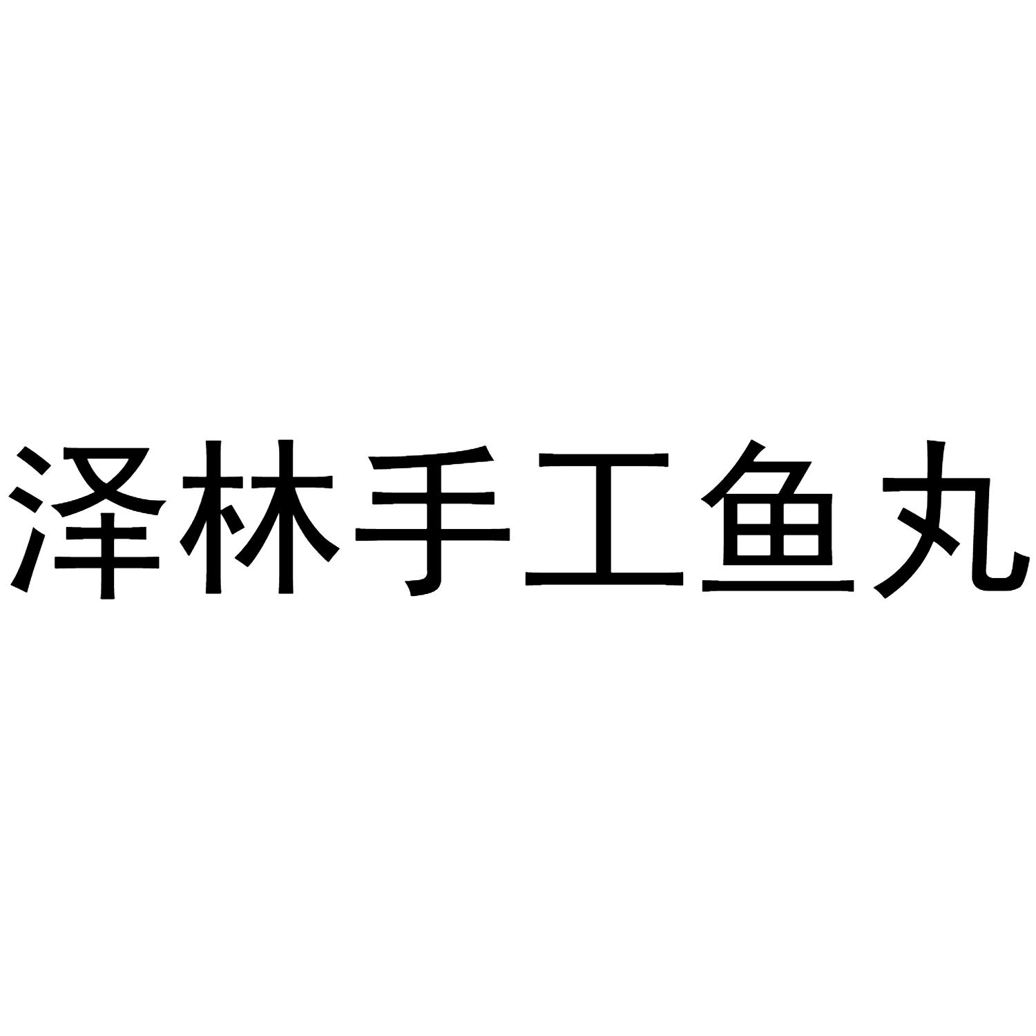 泽林手工鱼丸