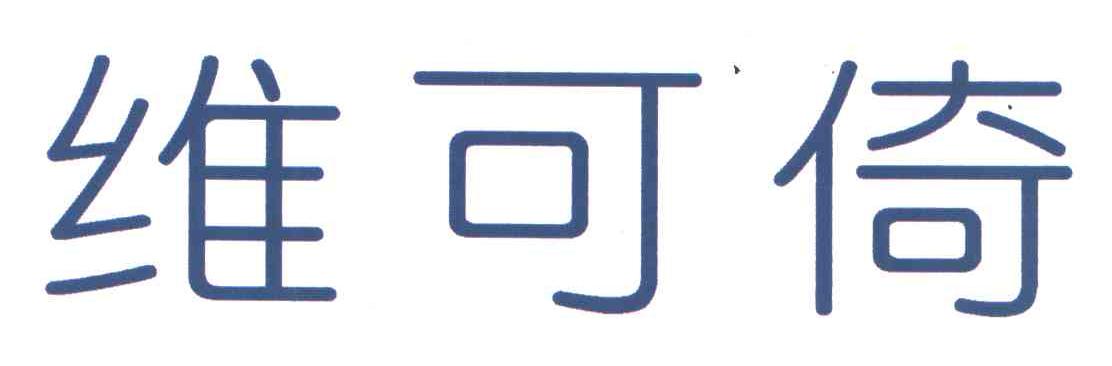 维可倚