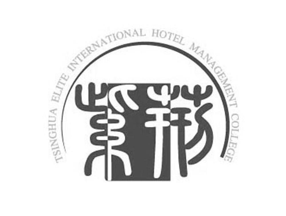 紫荆 TSINGHUA ELITE INTERNATIONAL HOTEL MANAGEMENT COLLEGE