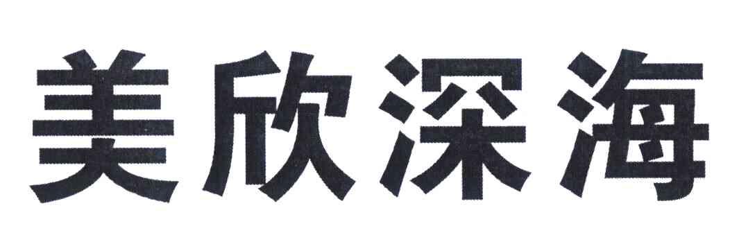美欣深海