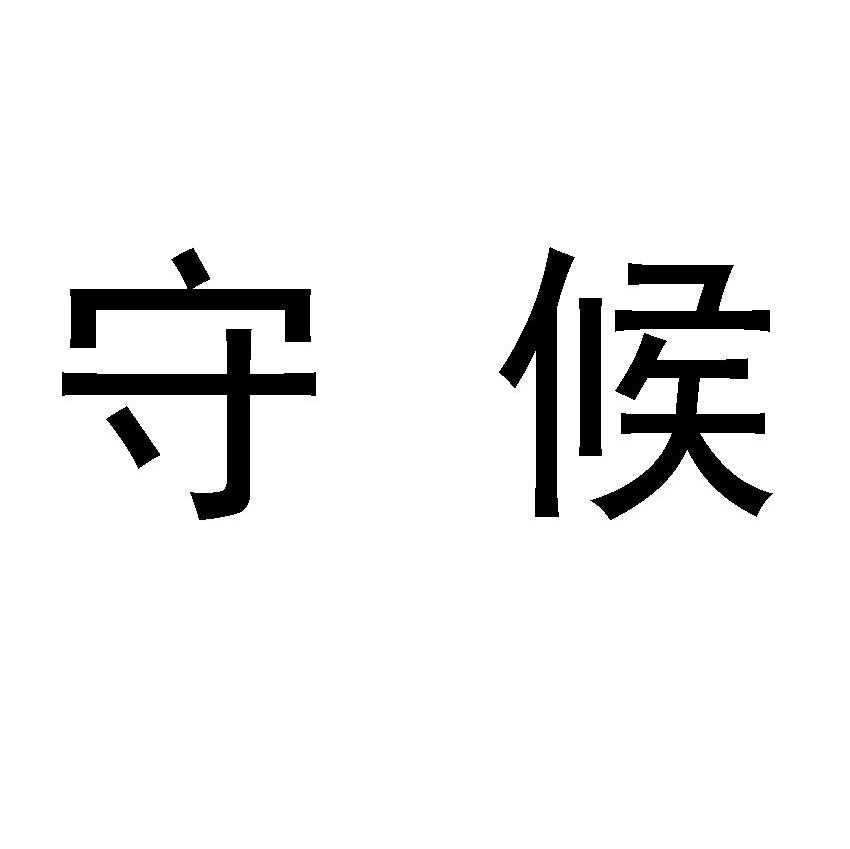 守候