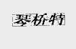 琴桥特