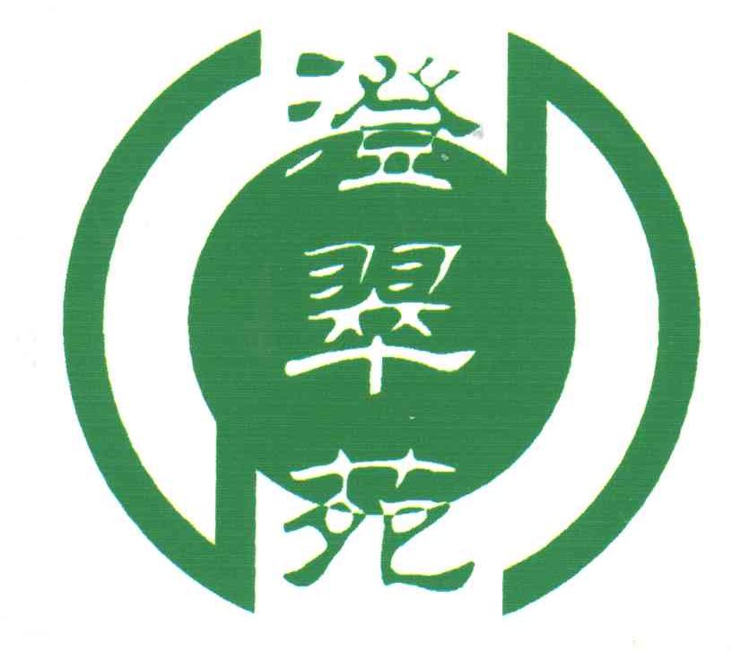 澄翠苑