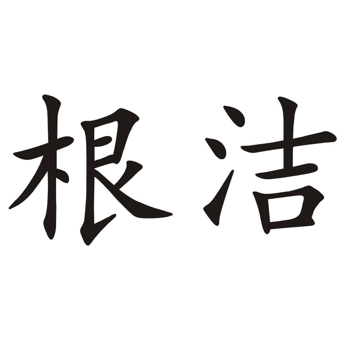 根洁