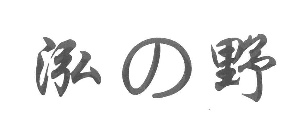 泓野
