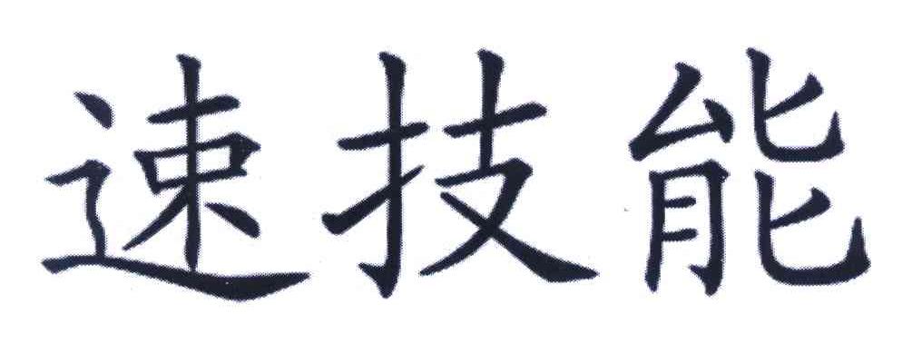 速技能
