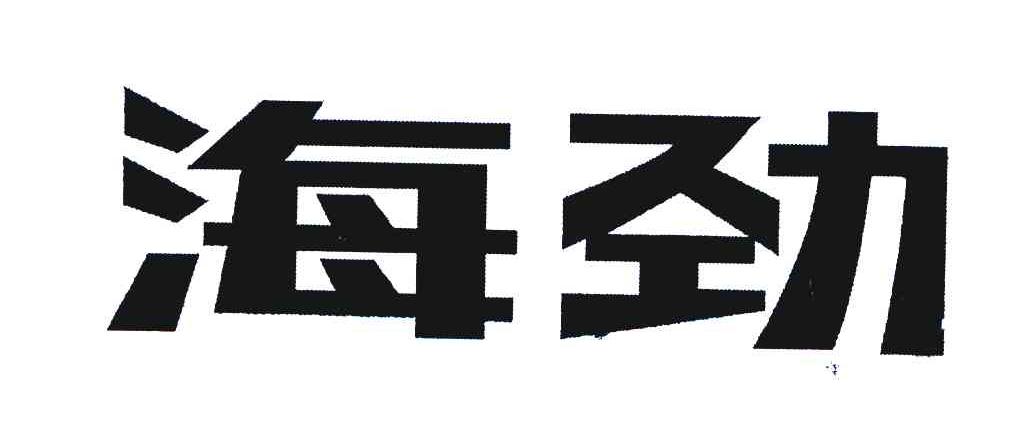 海劲