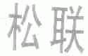 松联