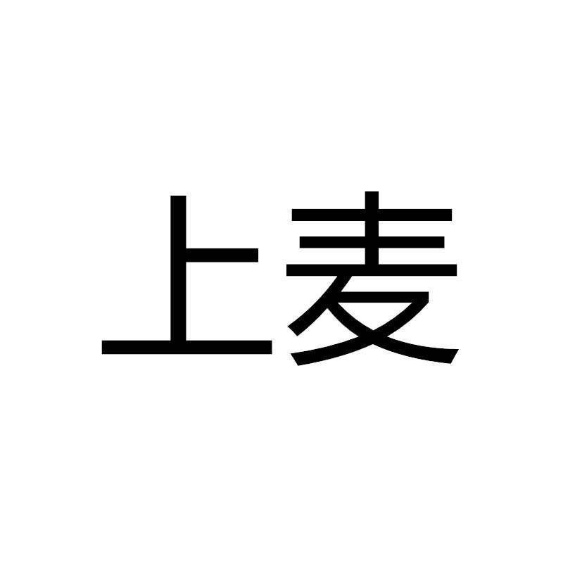 上麦