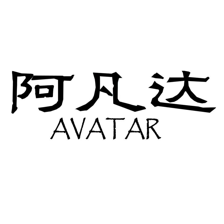 阿凡达 AVATAR