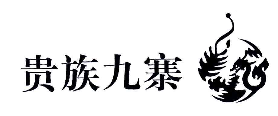 贵族九寨