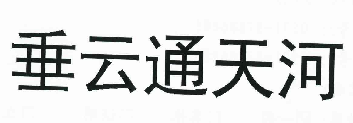 垂云通天河