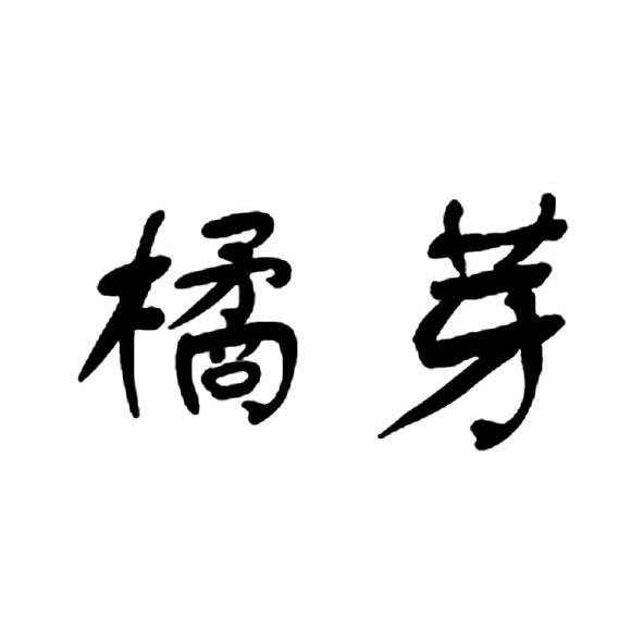 橘芽