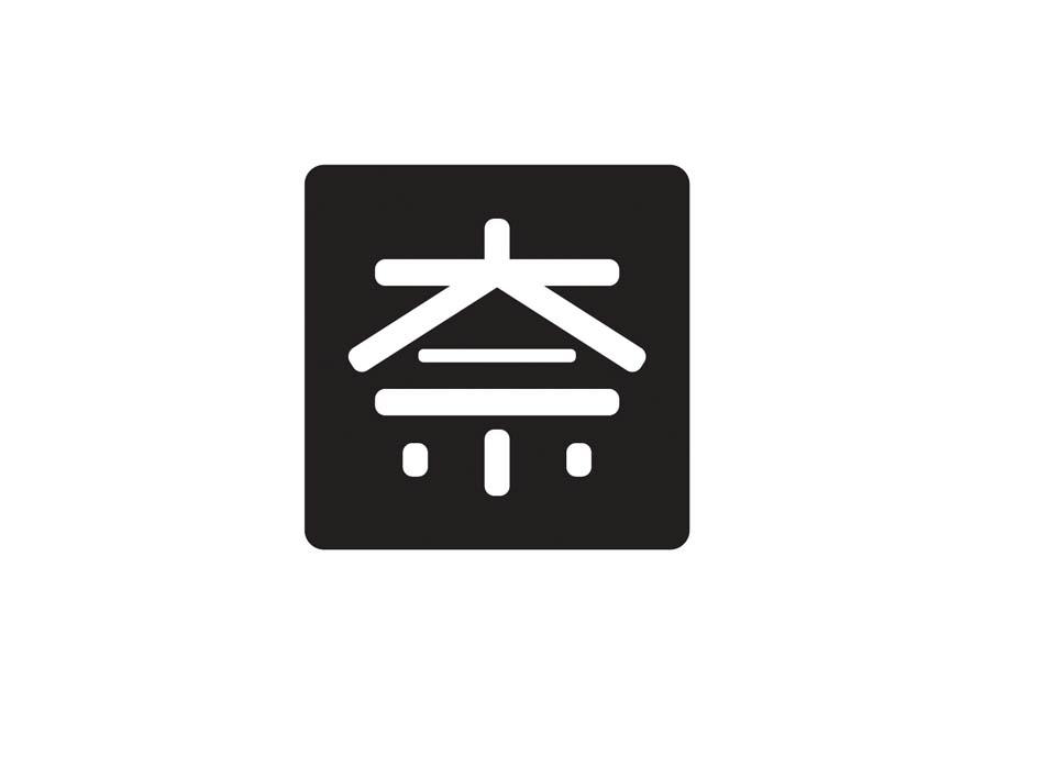 奈