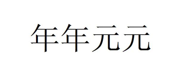 年年元元