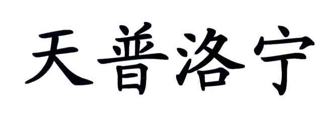 天普洛宁
