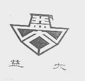 益大