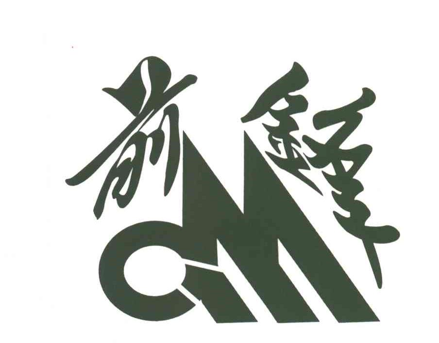 前锋