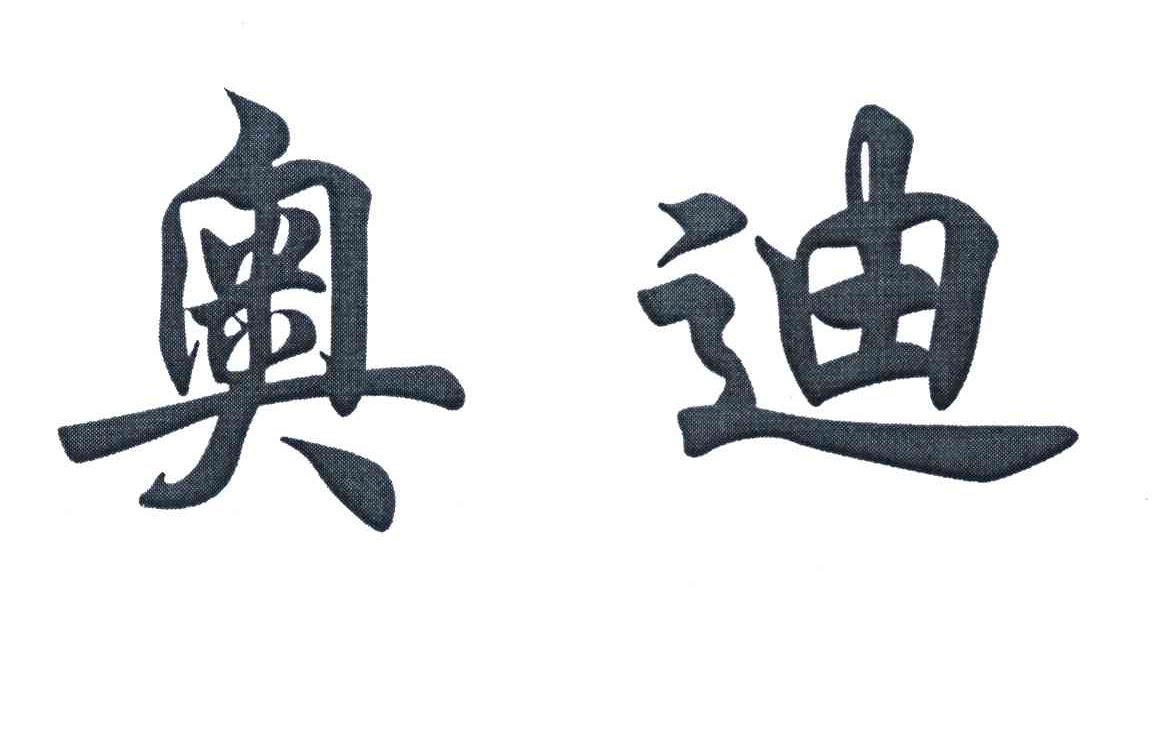 奥迪