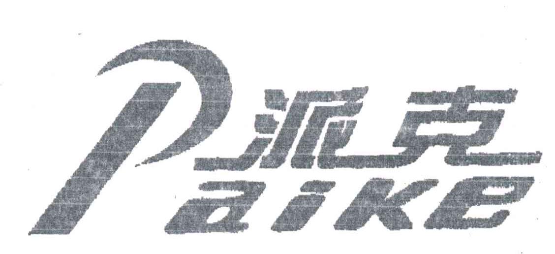 派克