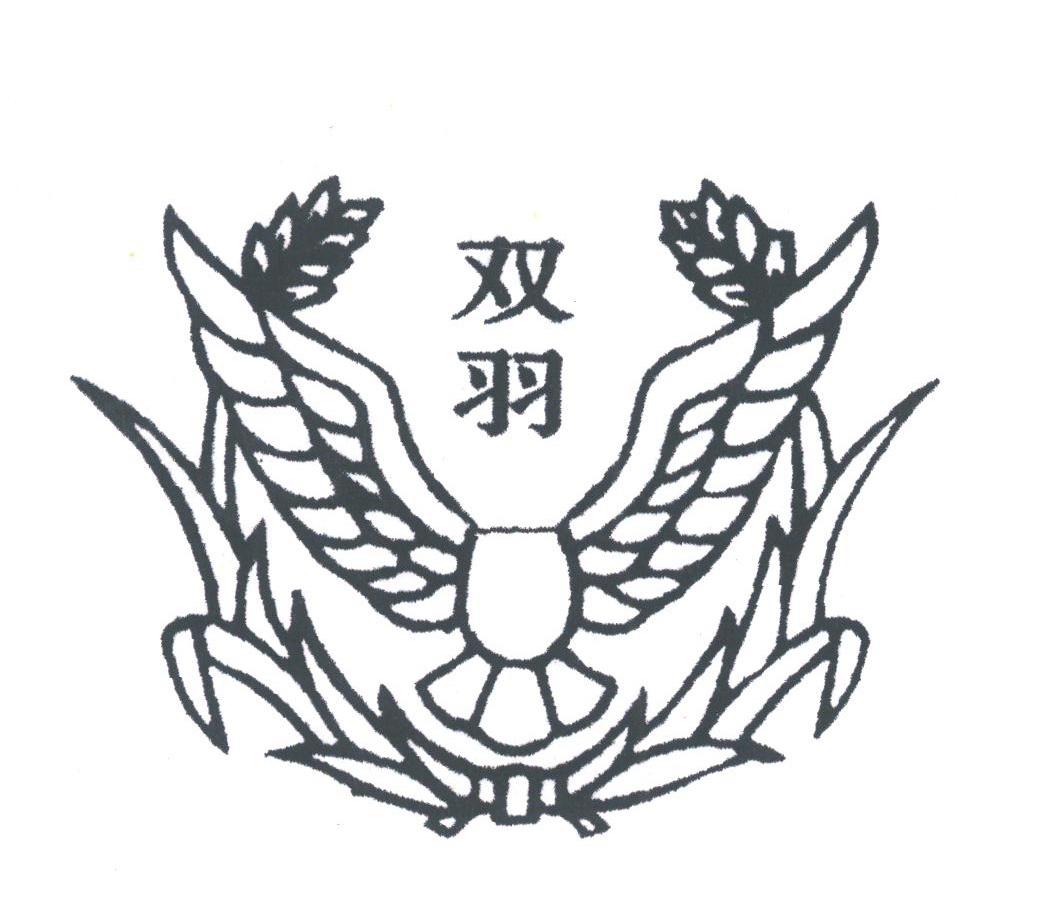 双羽