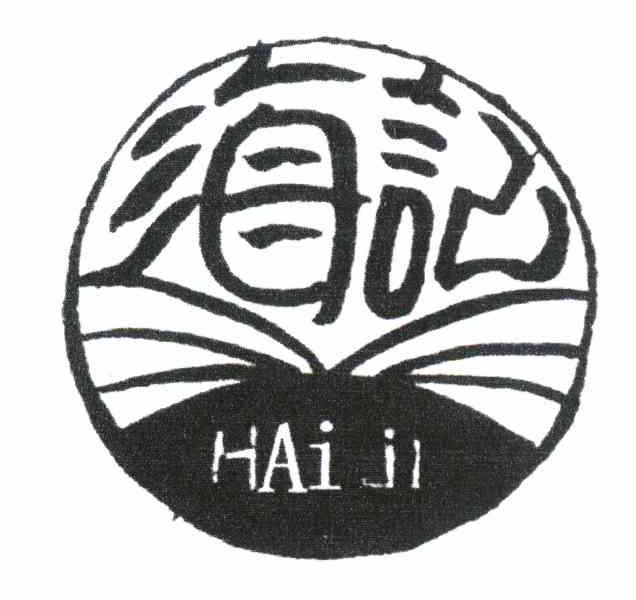 海记