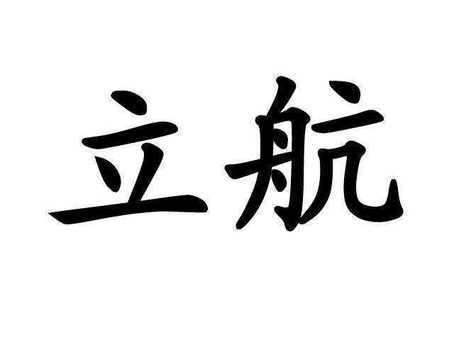 立航
