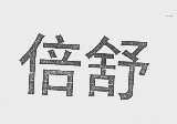 倍舒