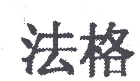 法格