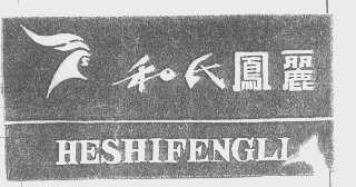 和氏凤丽
