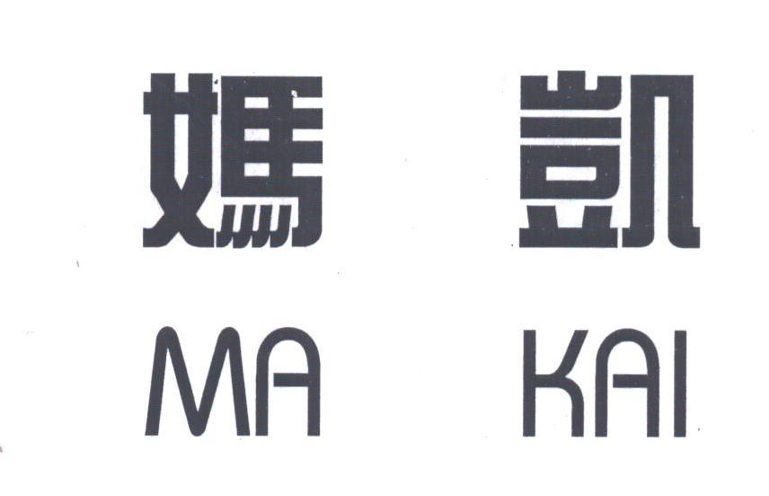 妈凯