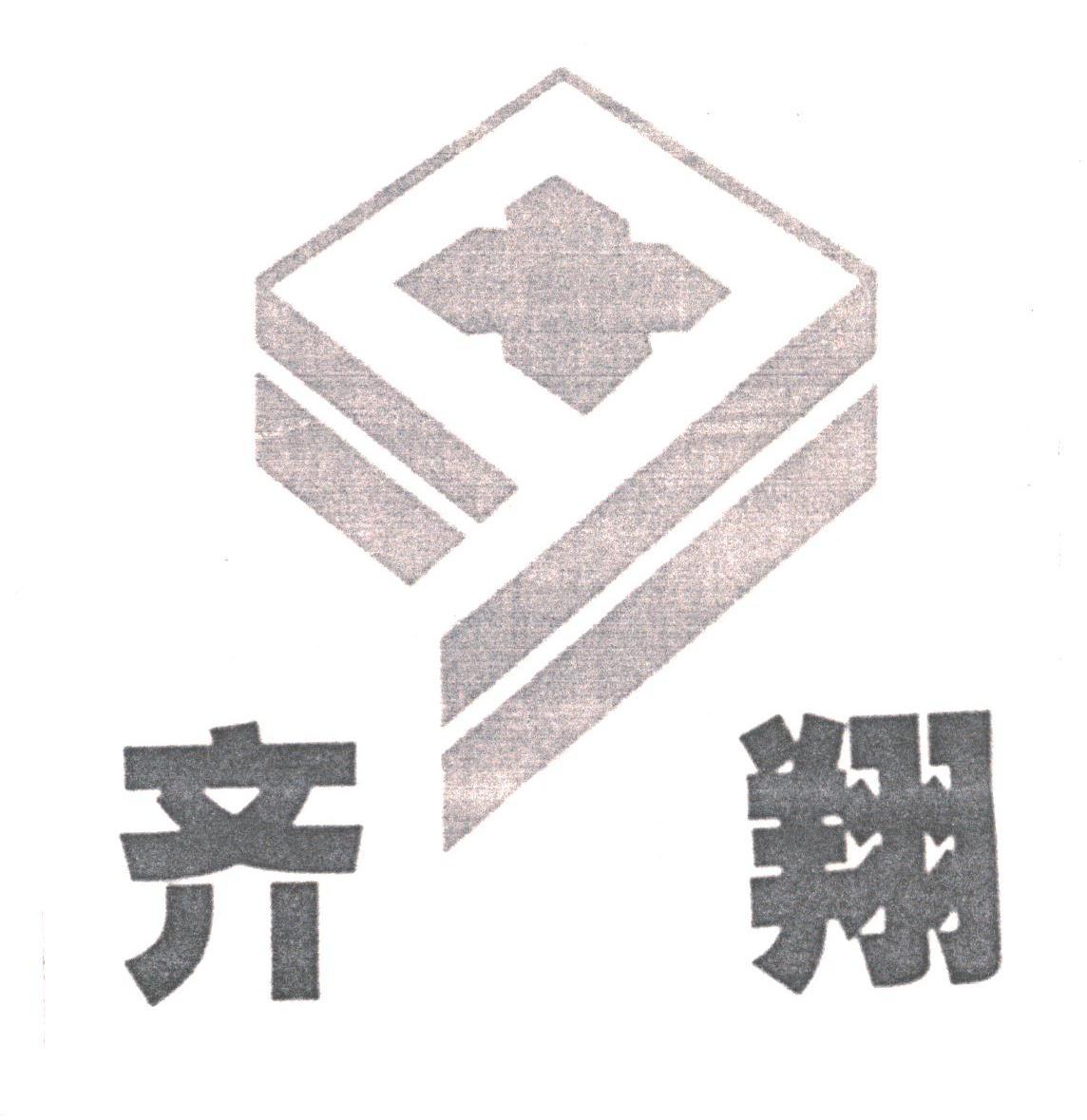 齐翔