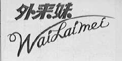 外来妹