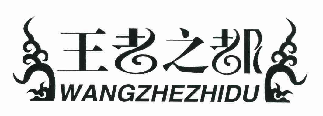 王者之都