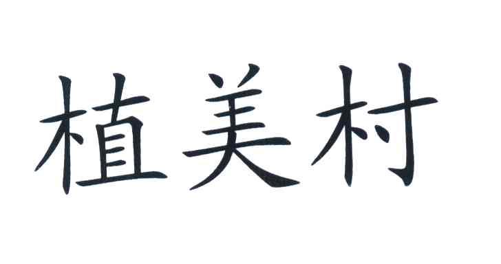 植美村