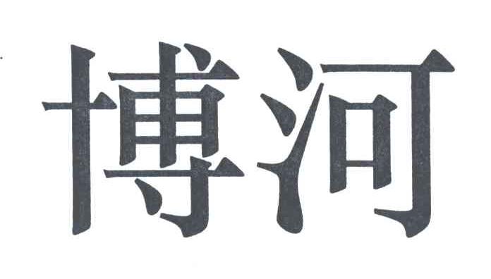 博河