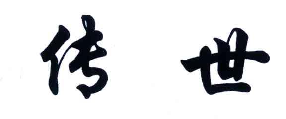 传世