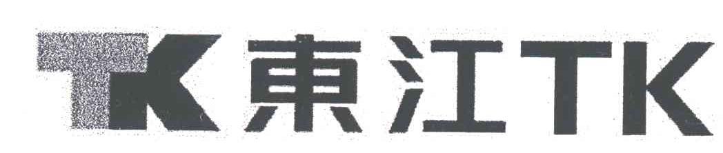 东江;TKTK